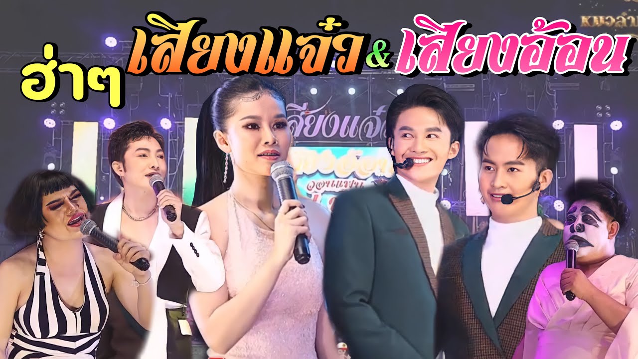 ตลก หมอลำเสียงแจ๋ว ปะทะ หมอลำเสียงอ้อน | ไลฟ์หมอลำเสียงแจ๋ว (แทนความคิดฮอด Ep.5)
