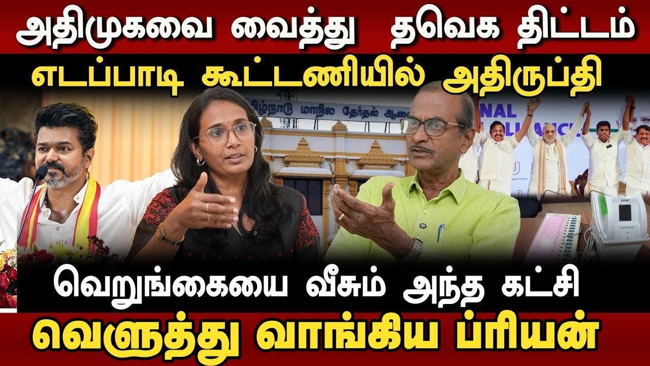 அதிமுகவை வைத்து  தவெக திட்டம்  வெறுங்கையை வீசும் அந்த கட்சி | Journalist priyan