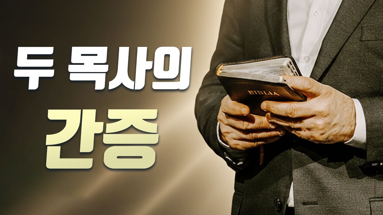모든 사람은 여기에 무너진다! - 어떤 목사님의 간증, 로마서 7장, 성화 [마지막사명, 앤드류강, LAST MISSION]