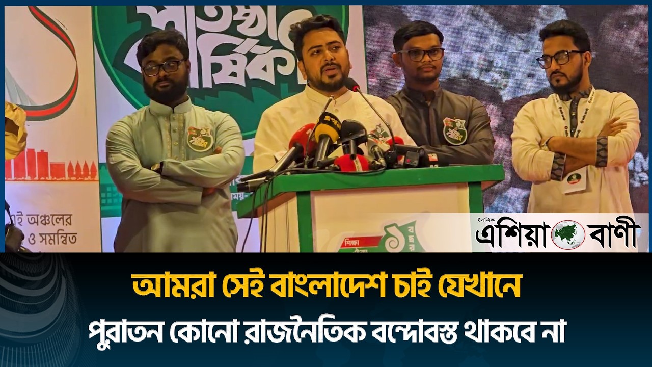 আমরা সেই বাংলাদেশ চাই যেখানে পুরাতন কোনো রাজনৈতিক বন্দোবস্ত থাকবে না: নাহিদ || Asia Bani