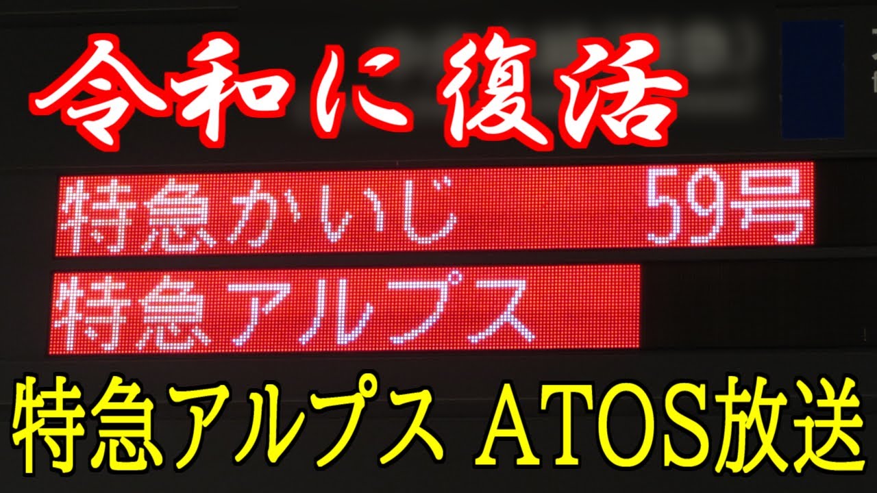 【十数年ぶりに復活】新宿駅・八王子駅特急アルプス号白馬行き　ATOS放送
