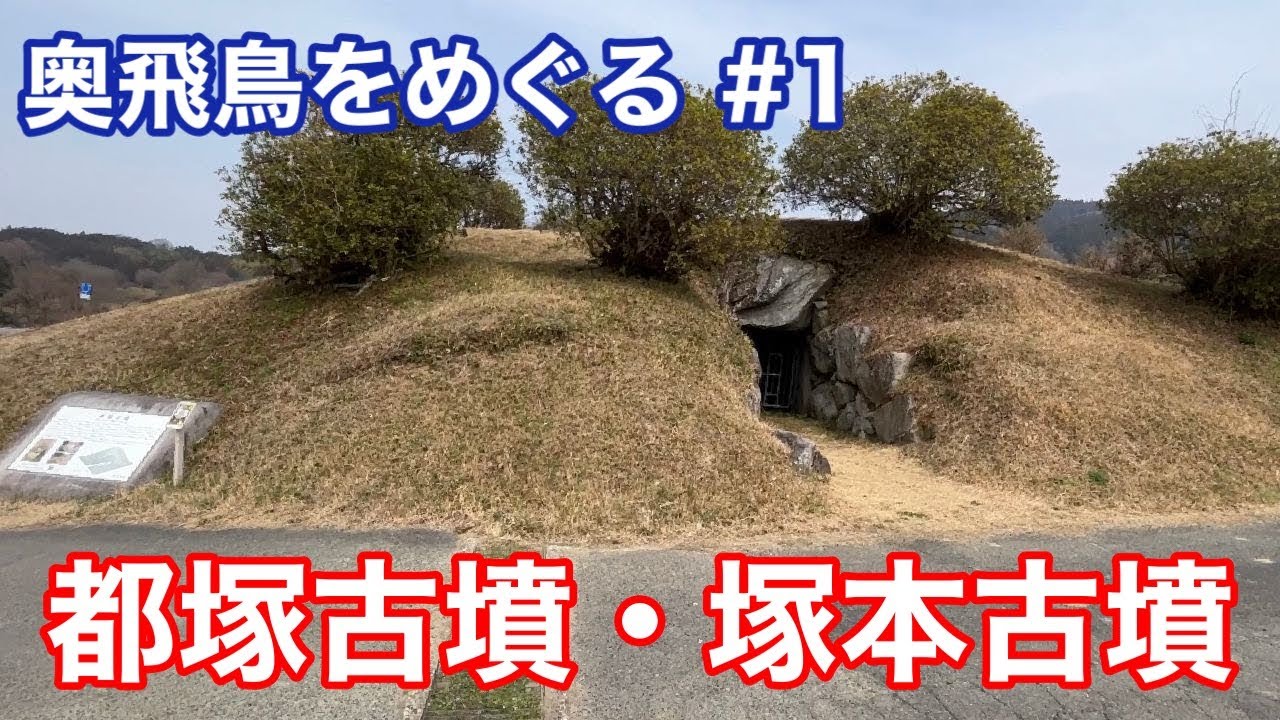 【新シリーズ・奥飛鳥をめぐる】　新シリーズ第１弾は 都塚古墳と塚本古墳へ！