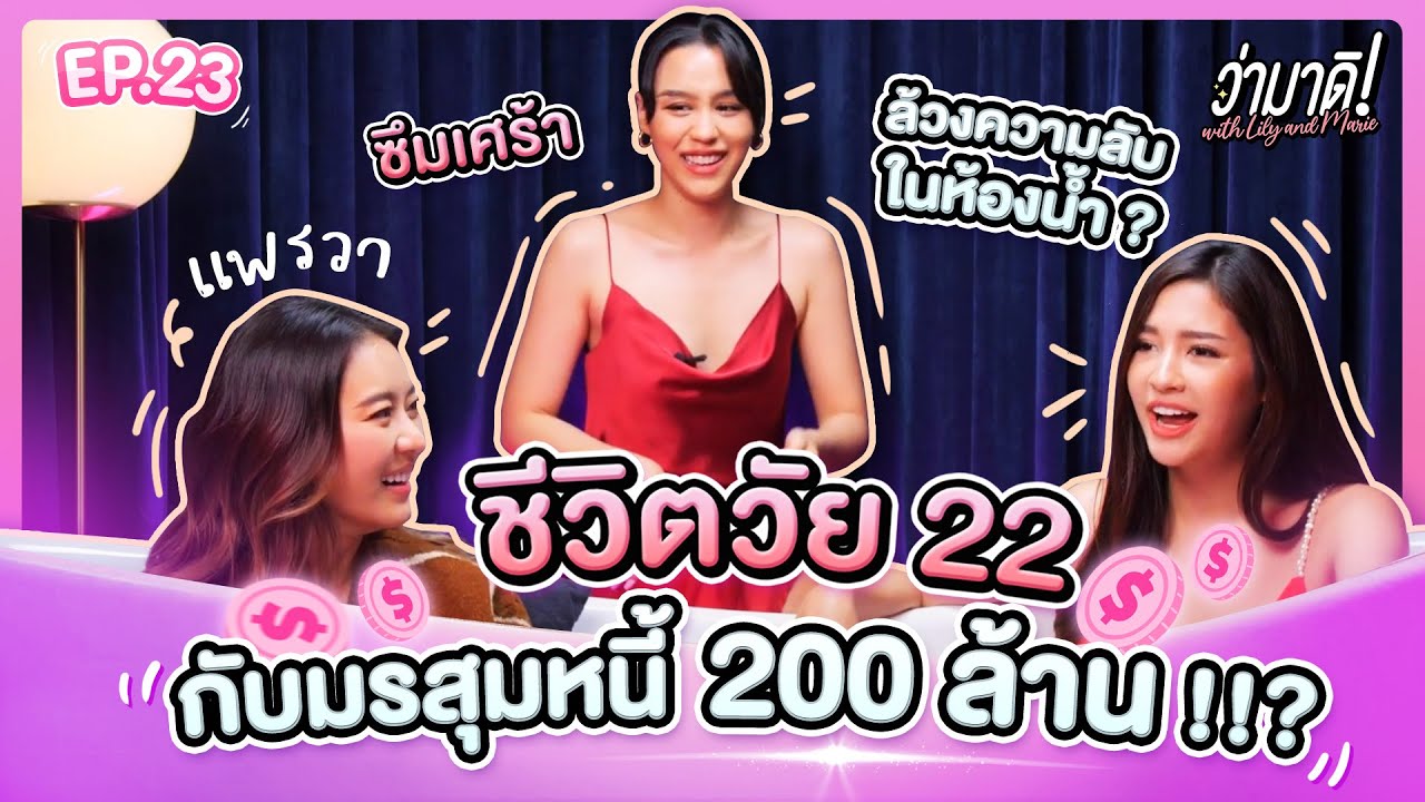 ว่ามาดิ with Lily and Marie EP.23 : ล้วงความลับกับ 