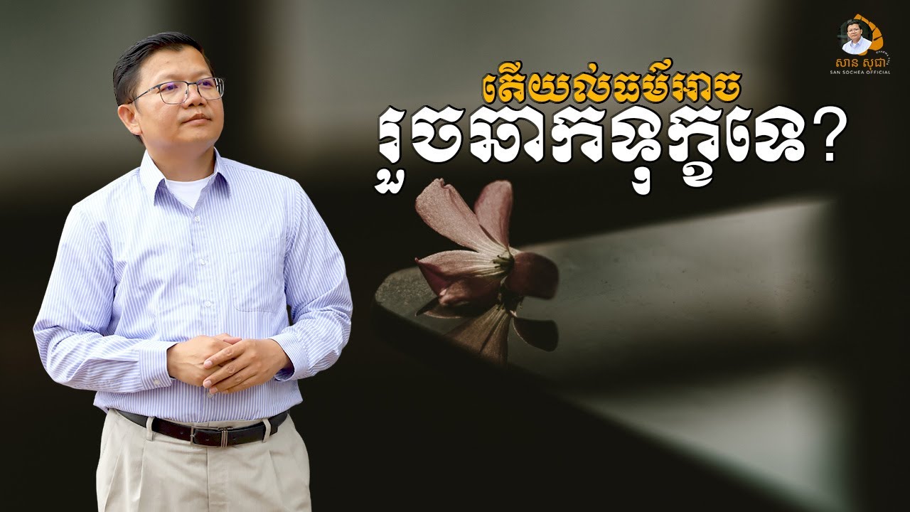 តើយល់ធម៌អាចរួចឆាកទុក្ខទេ? | SAN SOCHEA OFFICIAL