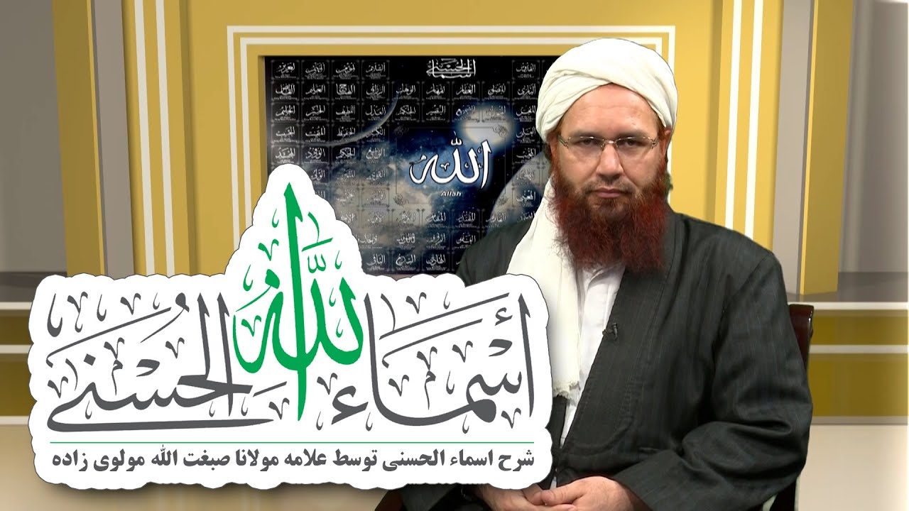 شرح اسماء الحسنی توسط علامه مولانا صبغت الله مولوی زاده، درس سوم