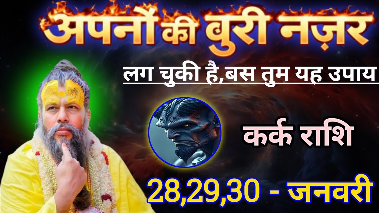 कर्क राशि अपनों की बुरी नजर लग चुकी है/kark rashi, cancer 🦀♋🦀