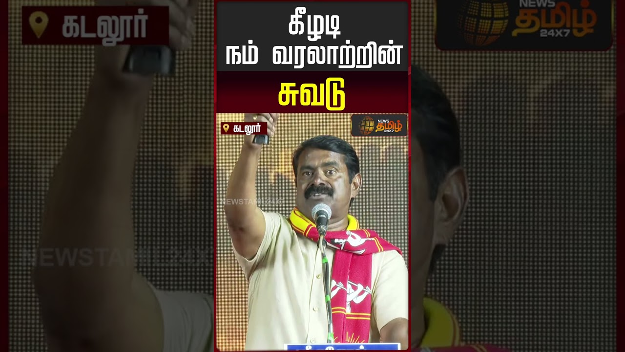 கீழடி நம் வரலாற்றின் சுவடு | Seeman | NTK