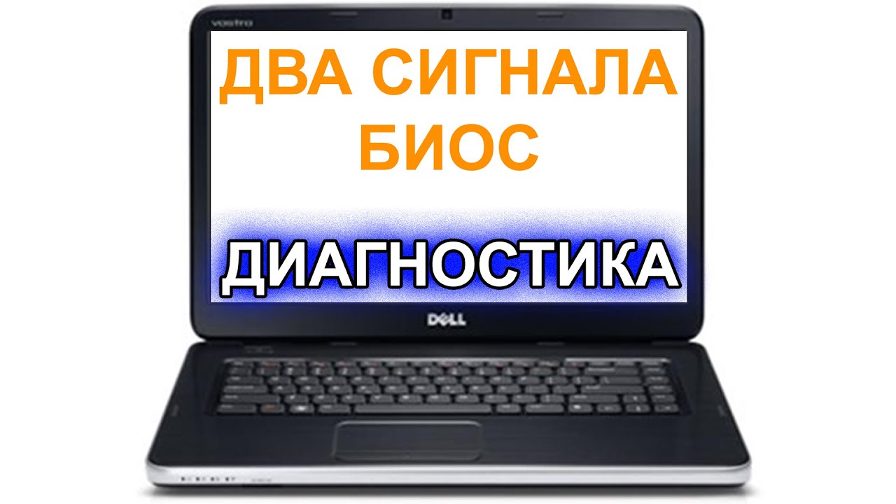 Два Сигнала Биос. Dell Vostro 1550 (P18F001). Диагностика