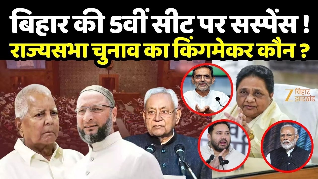 Rajya Sabha Election 2026: राज्यसभा में पांचवीं सीट के लिए एनडीए और महागठबंधन में दंगल