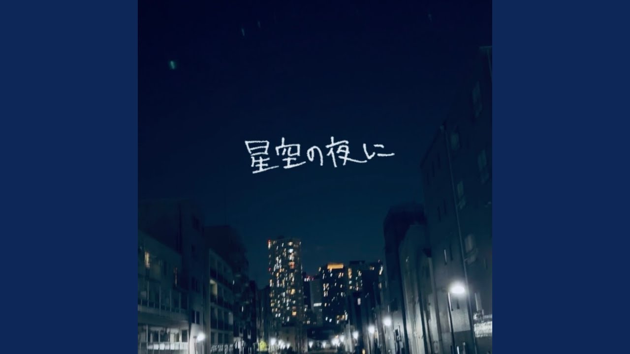 星空の夜に