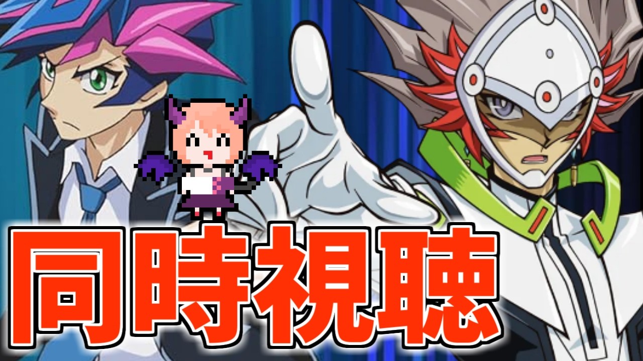 【ヴレインズ】「遊☆戯☆王VRAINS」第85話～第93話を同時視聴していきます！【同時視聴】