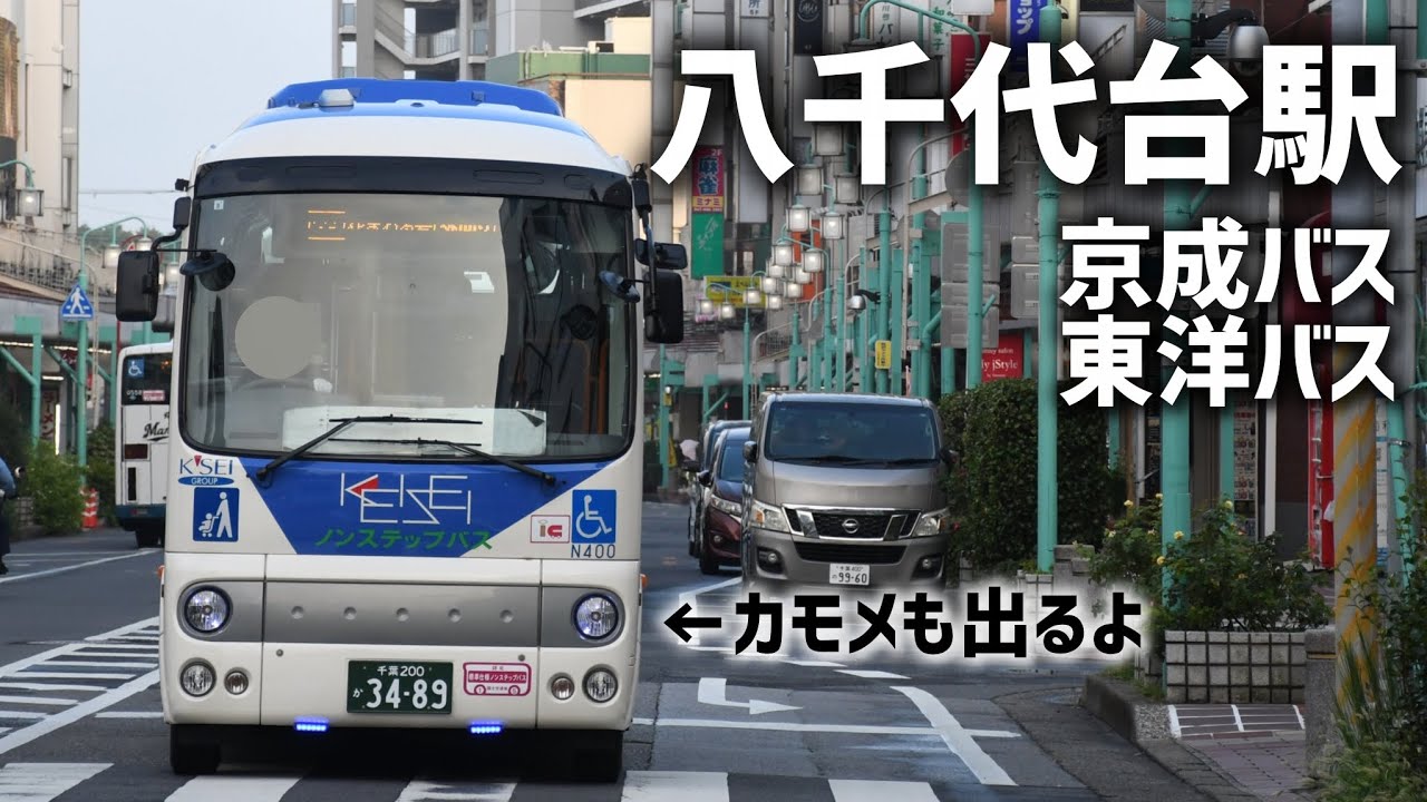 八千代台駅界隈【京成バス】