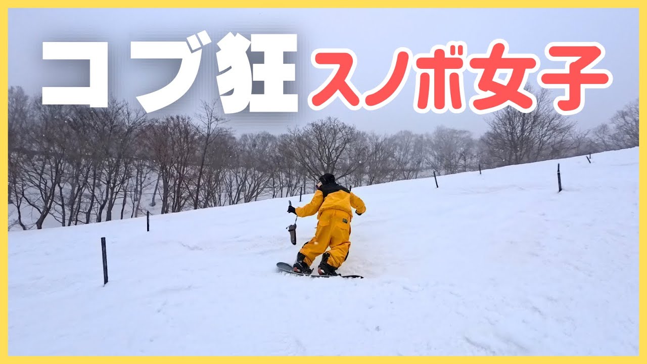 コブ上手すぎるスノボ女子とコブ修行してきた
