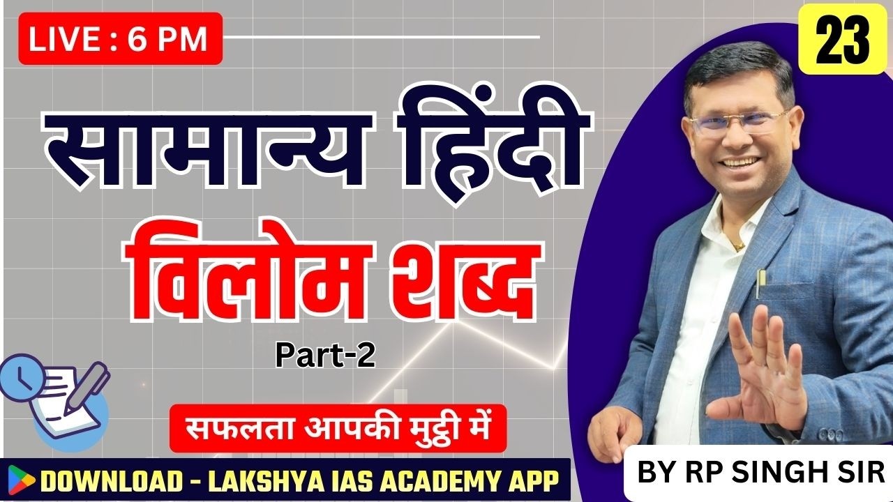 हिंदी में 'विलोम शब्द' की धाकड़ क्लास (Part-2) 🔥 सफलता अब आपकी मुट्ठी में! By R.P Sir