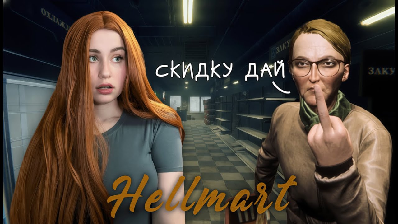 ВЫШВЫРНУЛА БАБКУ ИЗ МАГАЗИНА | HELLMART #1