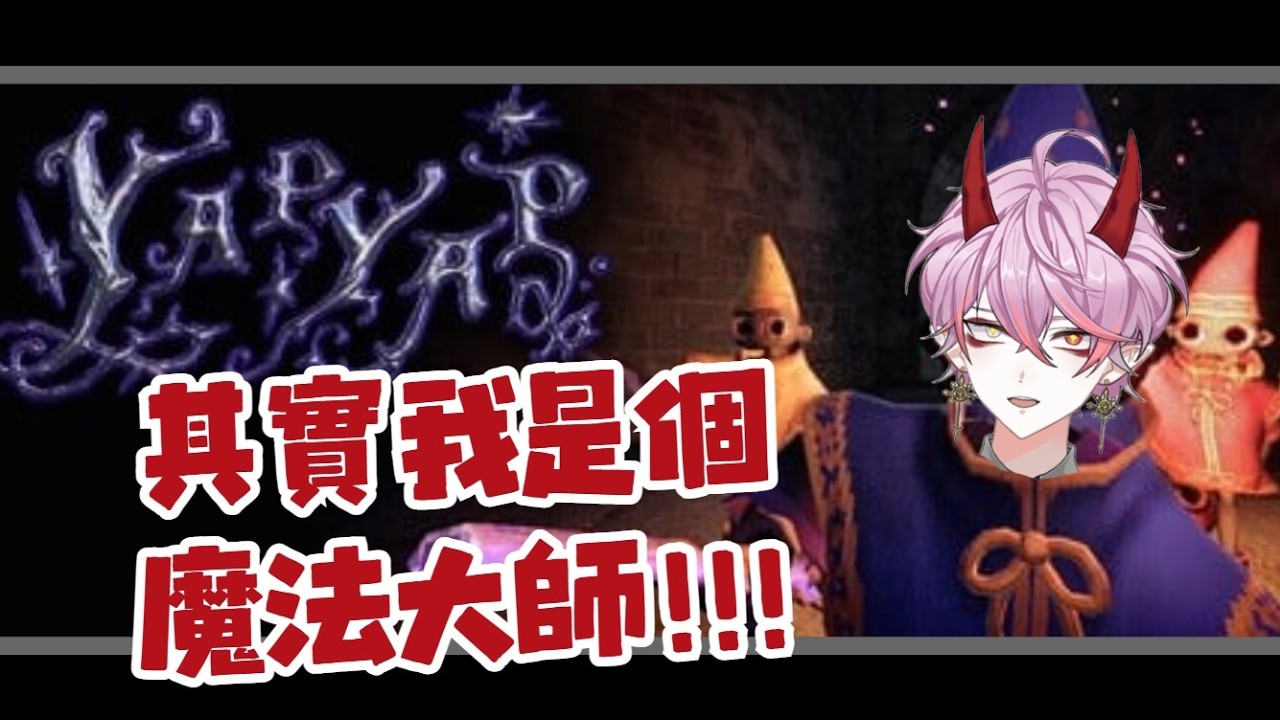 ✝️麻優涅茲.YUU✝️/YAPYAP成為魔法大師的道路