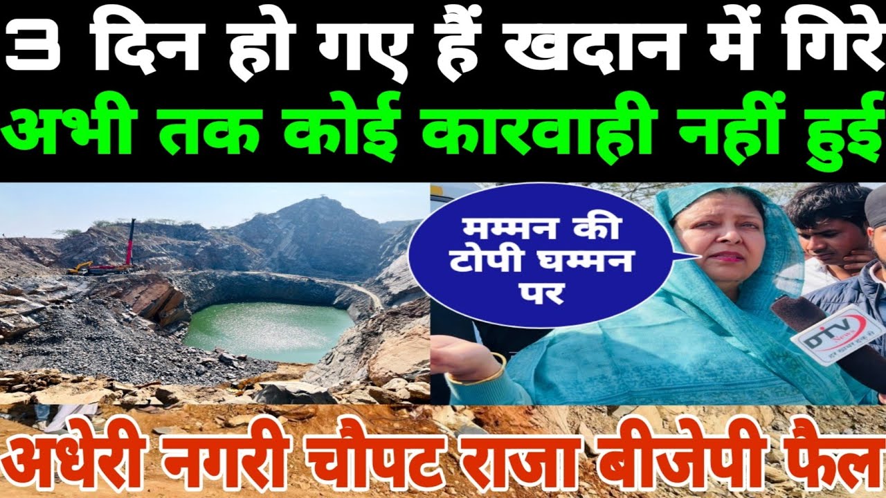 3 दिन हो गए हैं 300 फीट खदान में गिरे पोपलन और लड़का को अभी तक अभी तक न ही विधायक और कलेक्टर आए हैं