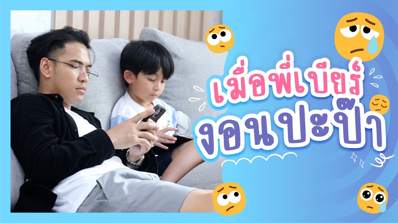 เมื่อพี่เบียร์ งอนปะป๊า