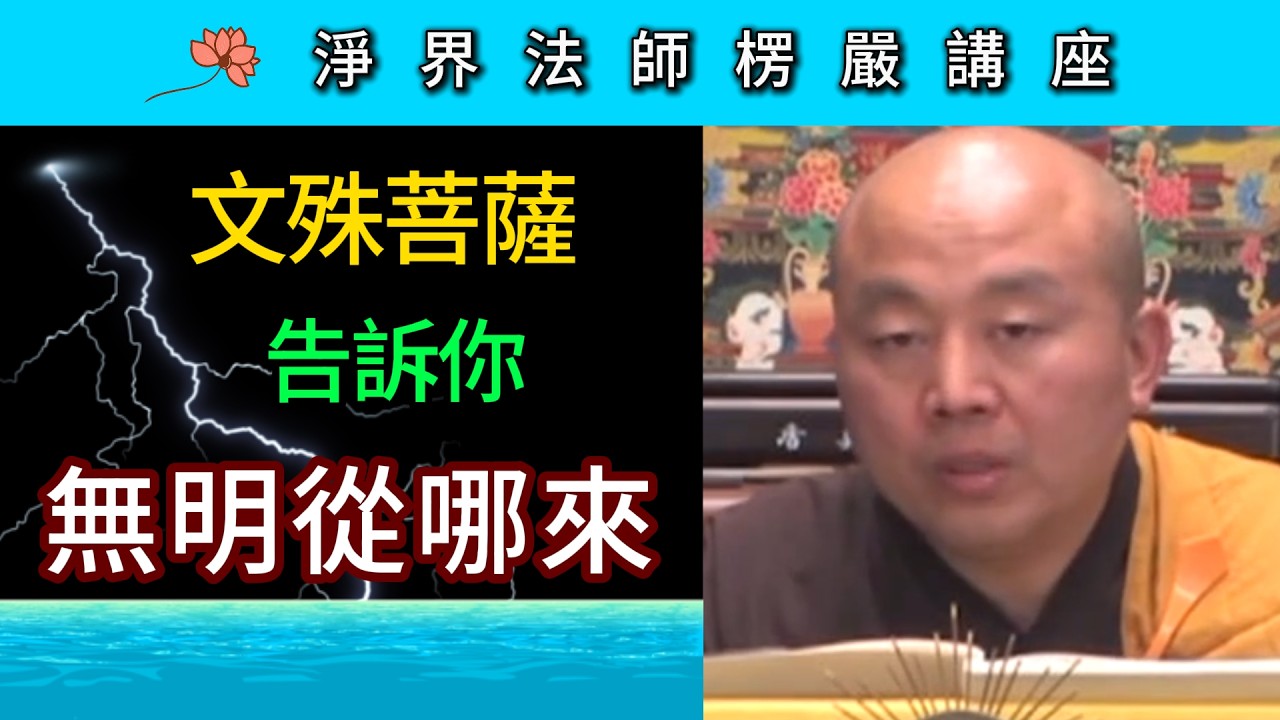 文殊菩薩告訴你 無明從哪來 ~ 淨界法師《楞嚴經》講座