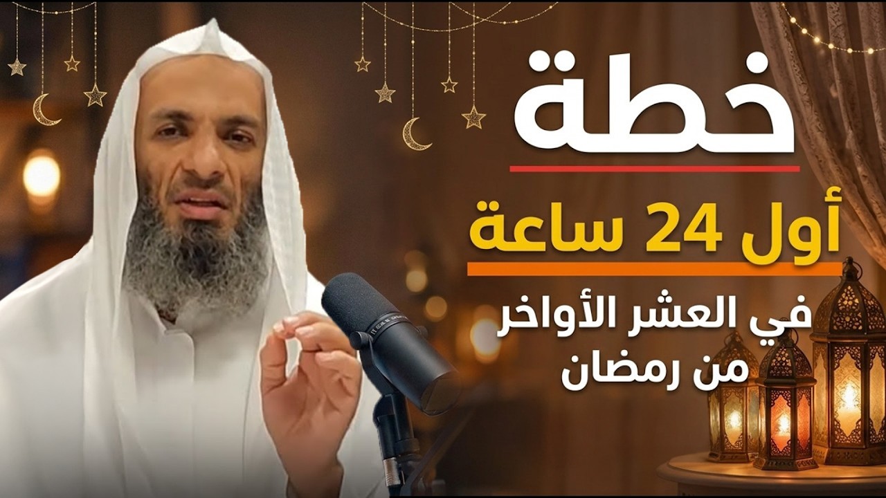 لا تدخل العشر الأواخر قبل مشاهدة هذا المقطع .. خطة الطوارئ الرمضانية
