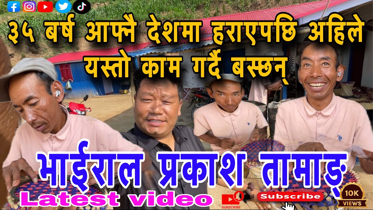 VIRAL PRAKASH TAMANG ||३५वर्ष आफ्नै देशभित्र हराएपछि भाईराल प्रकाश तामाङ अहिले #hernekatha#seennepal