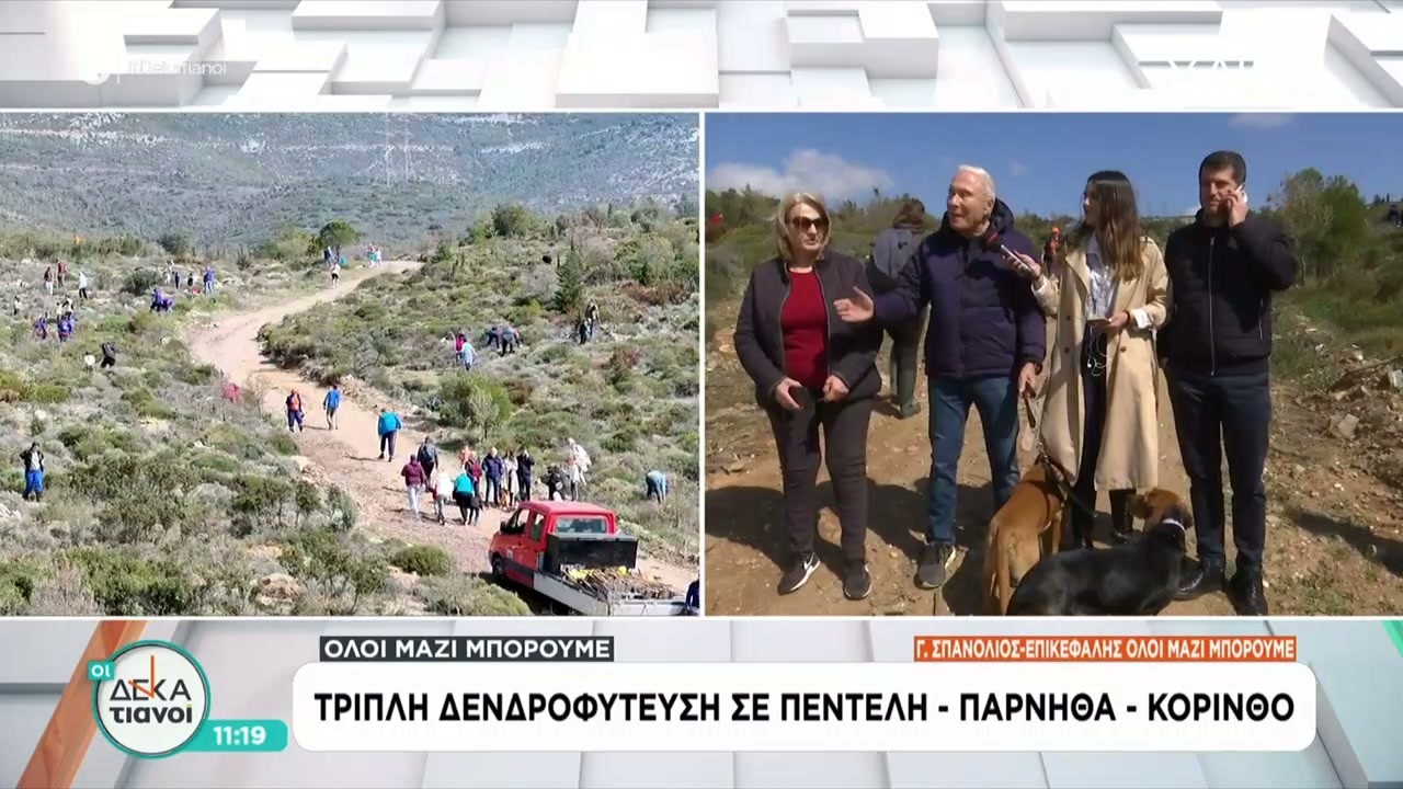«Όλοι Μαζί Μπορούμε»: Τριπλή δενδροφύτευση σε Πεντέλη, Πάρνηθα και Κόρινθο  | Οι Δεκατιανοί | 15/03