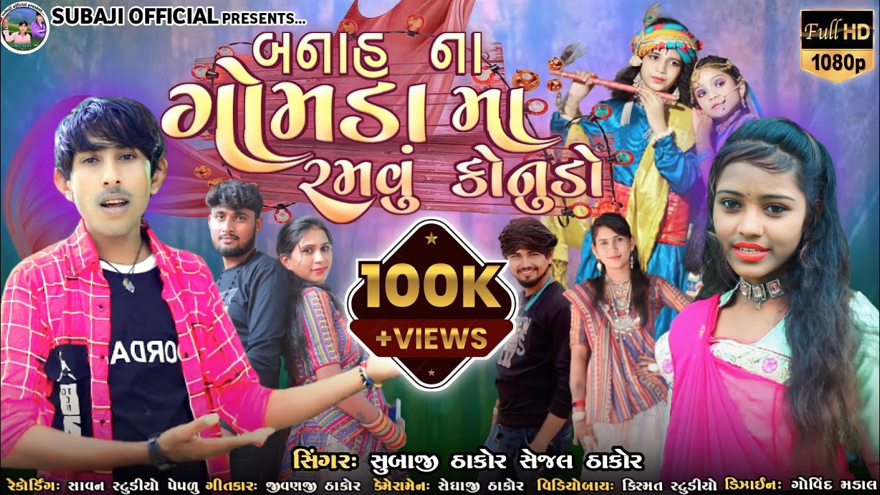 Subaji thakor//Sejal thakor//બનાહ ના ગોમડા મા રમવુ કોનુડો 2023નુ ન્યુ સોંગ