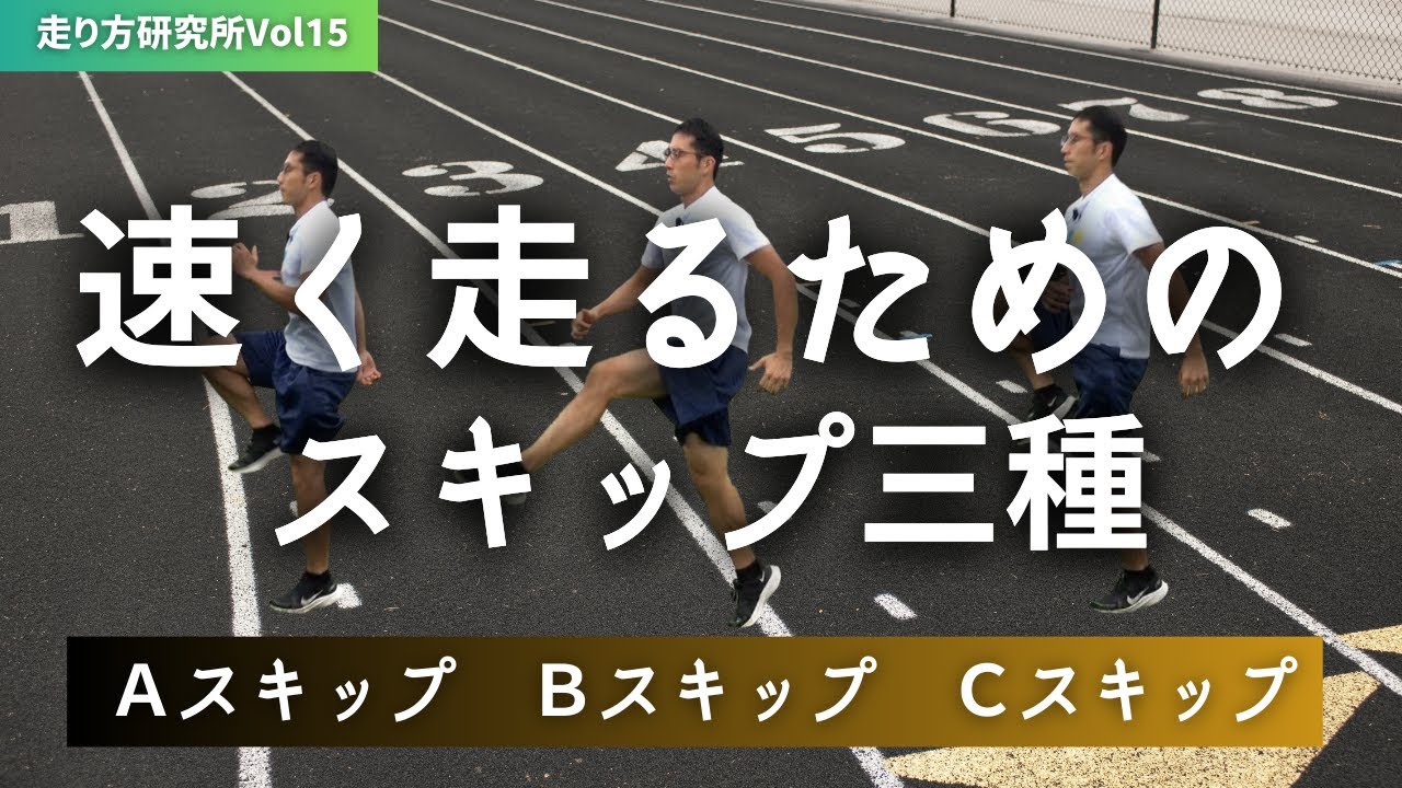【走り方のトレーニング】足を速くするためのスキップ3種類　Aスキップ　Bスキップ　Cスキップ