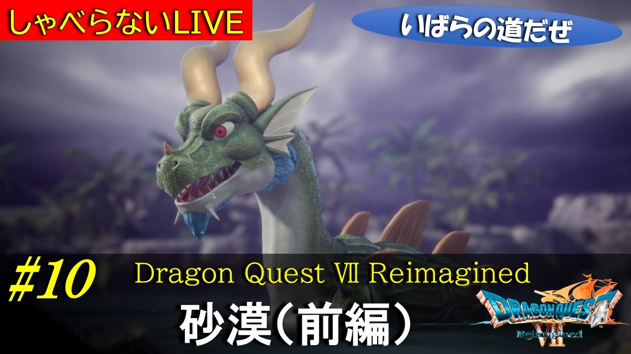 ライブ #10  【ドラゴンクエスト Ⅶ Reimagined】砂漠・前編（ネタバレあり） #ドラクエ7 #ドラゴンクエスト7 #Reimagined #ハディート #フェデル #セト