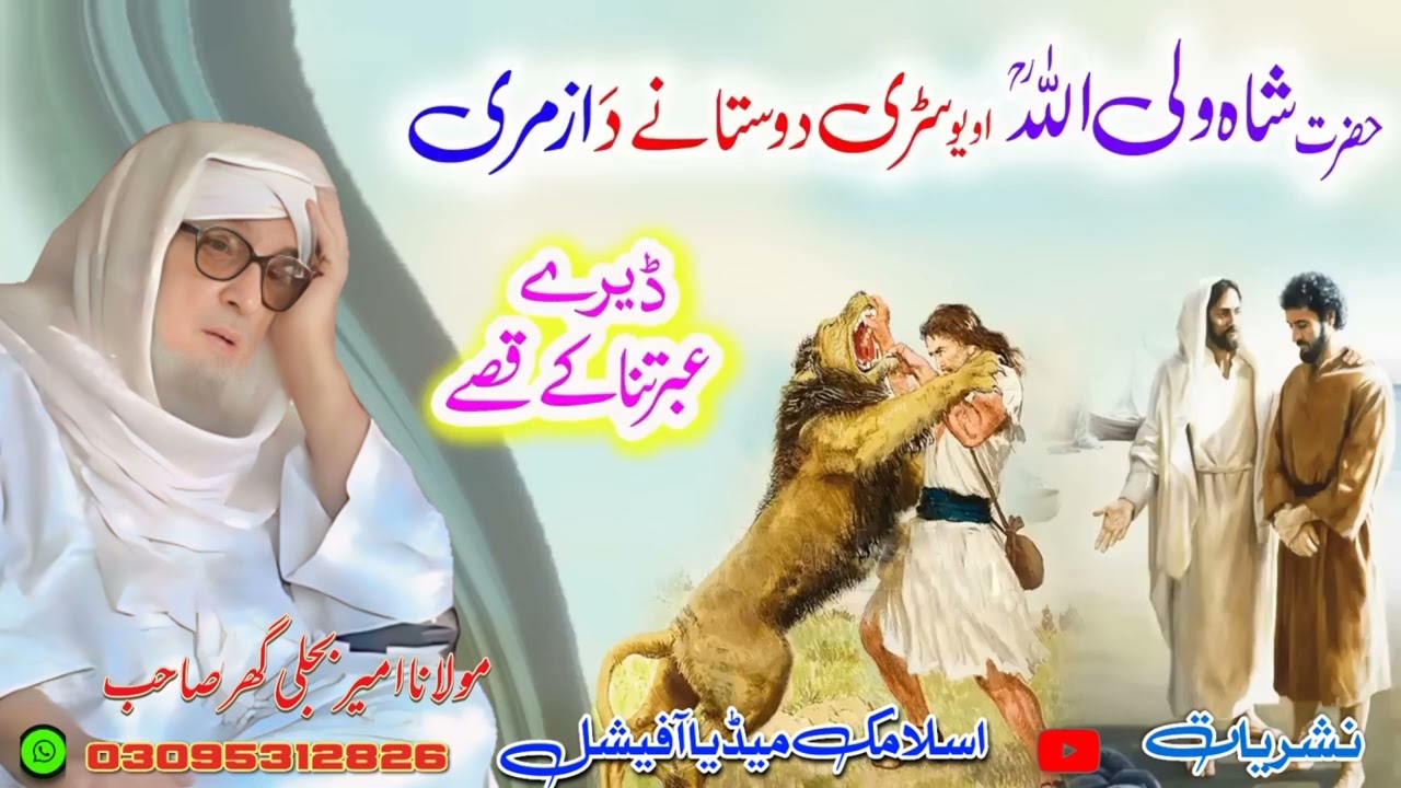 حضرت شاہ ولی اللہ  اویو سڑی دوستانے دازمری ڈیرےعبرتناکےقصے بیان مولانا امیر بجلی گھر صاحب