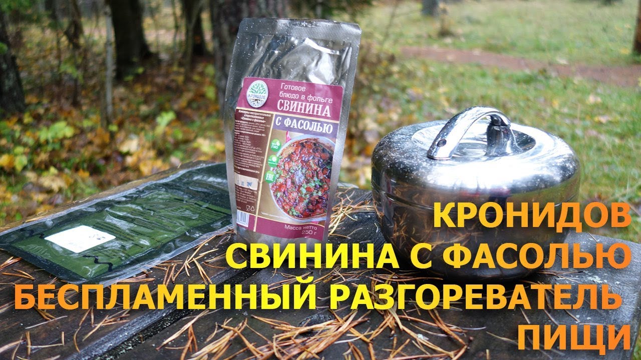 В поход без плитки: беспламенный нагреватель пищи и свинина с фасолью, консервы Кронидов