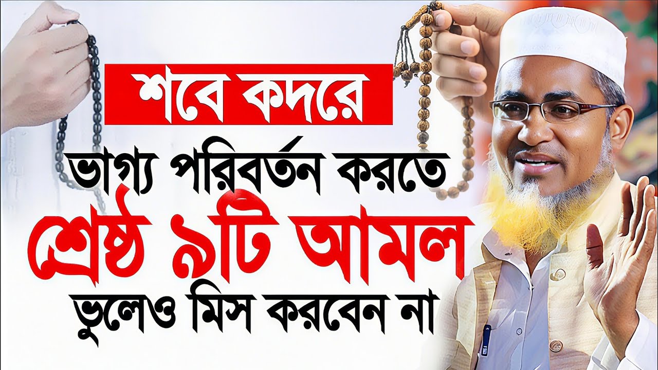শবে কদরের ৯টি শ্রেষ্ঠ আমল┇Abdullahil Maruf Bangla Waz 2026┇Abdullah Hil Maruf waz┇Bangla waz┇New Waz
