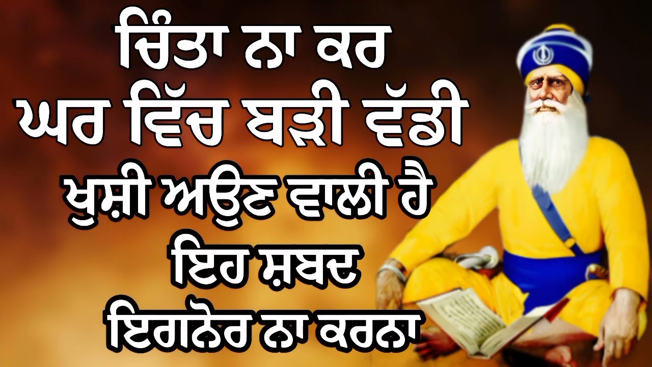 ਚਿੰਤਾ ਨਾ ਕਰ ਘਰ ਵਿੱਚ ਬੜੀ ਵੱਡੀ ਖੁਸ਼ੀ ਅਉਣ ਵਾਲੀ ਹੈ | Gurbani Shabad | Gurbani 