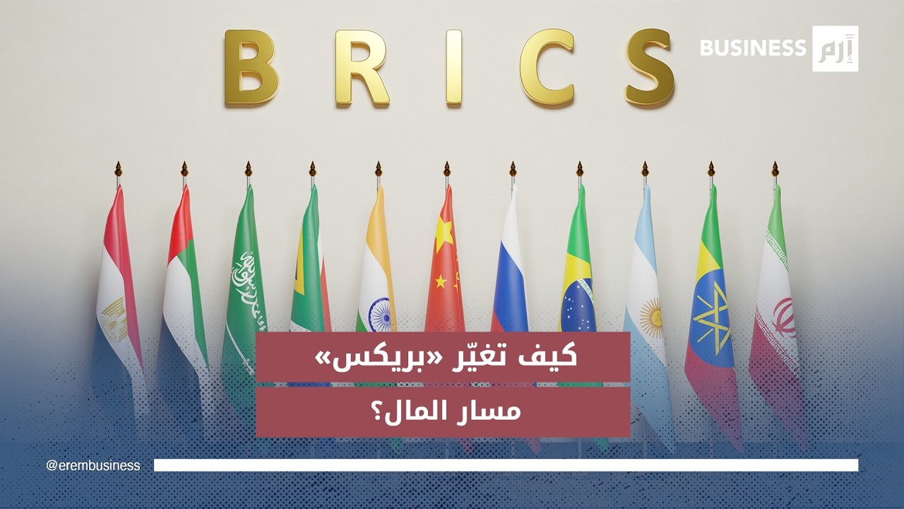 كيف تحاول دول «بريكس» تغيير طريق المال دون مواجهة مباشرة مع واشنطن؟