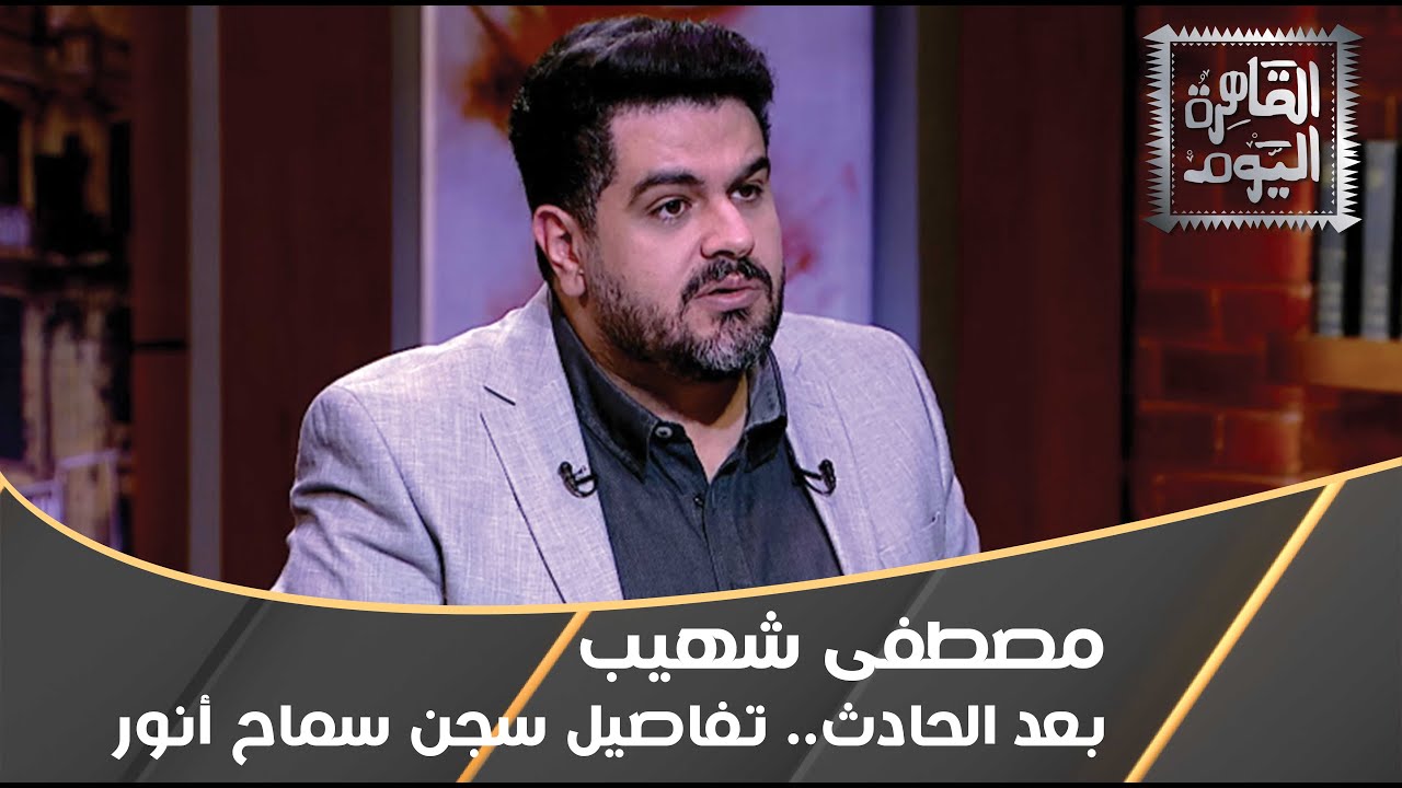 مصطفى شهيب يكشف المستور في قضية سجن سماح أنور بعد حادثها الأليم