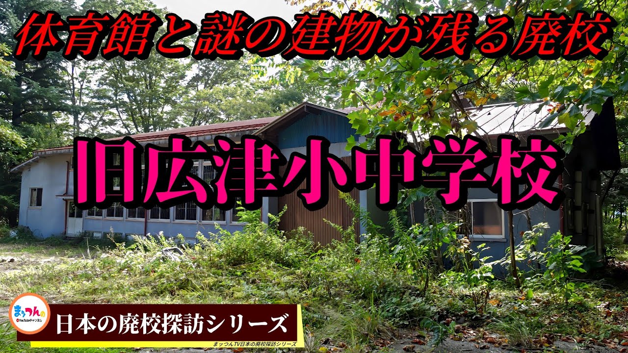 旧広津小中学校 -体育館と謎の建物が残る廃校-【日本の廃校探訪】