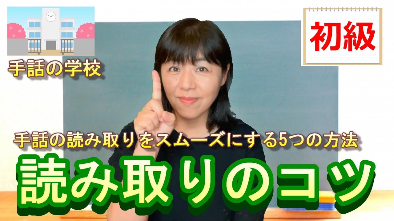 【初級】手話読み取りのコツ！手話をスムーズに読み取る為の5つの方法！