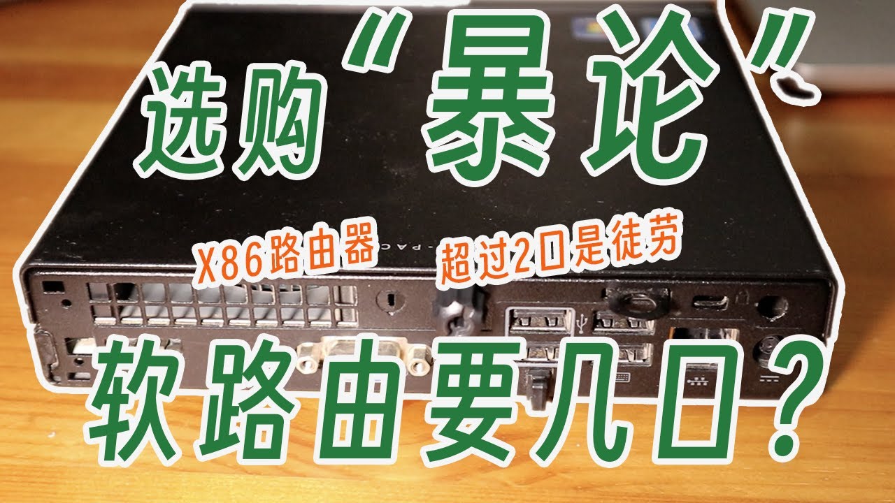 X86软路由到底几个网口够用？暴论:双网口以上可谓徒劳，搞懂软路由和硬路由的本质区别