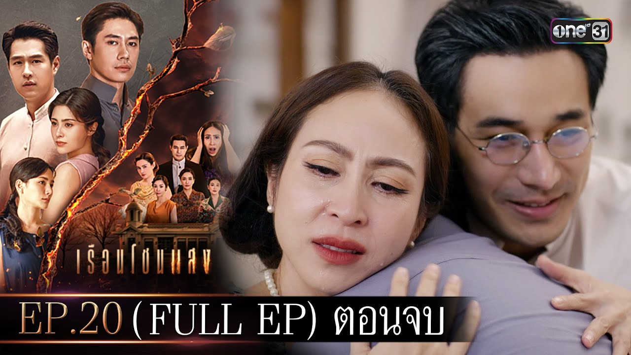 เรือนโชนแสง Ep.20 (FULL EP) ตอนจบ | 1 เม.ย. 68 | one31