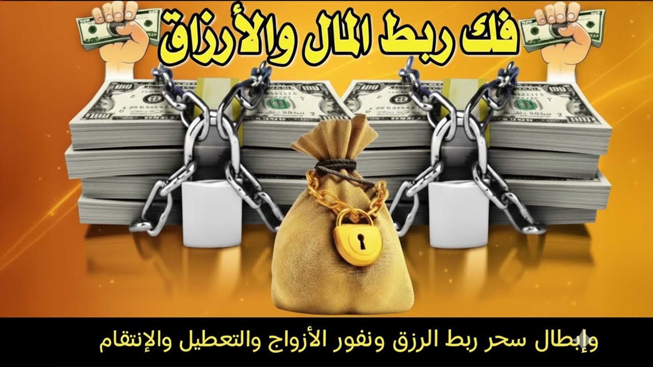 إستمع أنت نائم رقية لإبطال أسحار ربط الرزق وتعطيل العمل وسحر بين الأزواج من الأهل والاقارب وحل العقد
