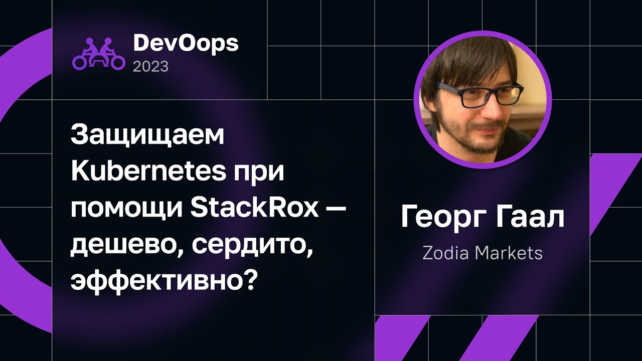 Георг Гаал &mdash; Защищаем Kubernetes при помощи StackRox &mdash; дешево, сердито, эффективно?