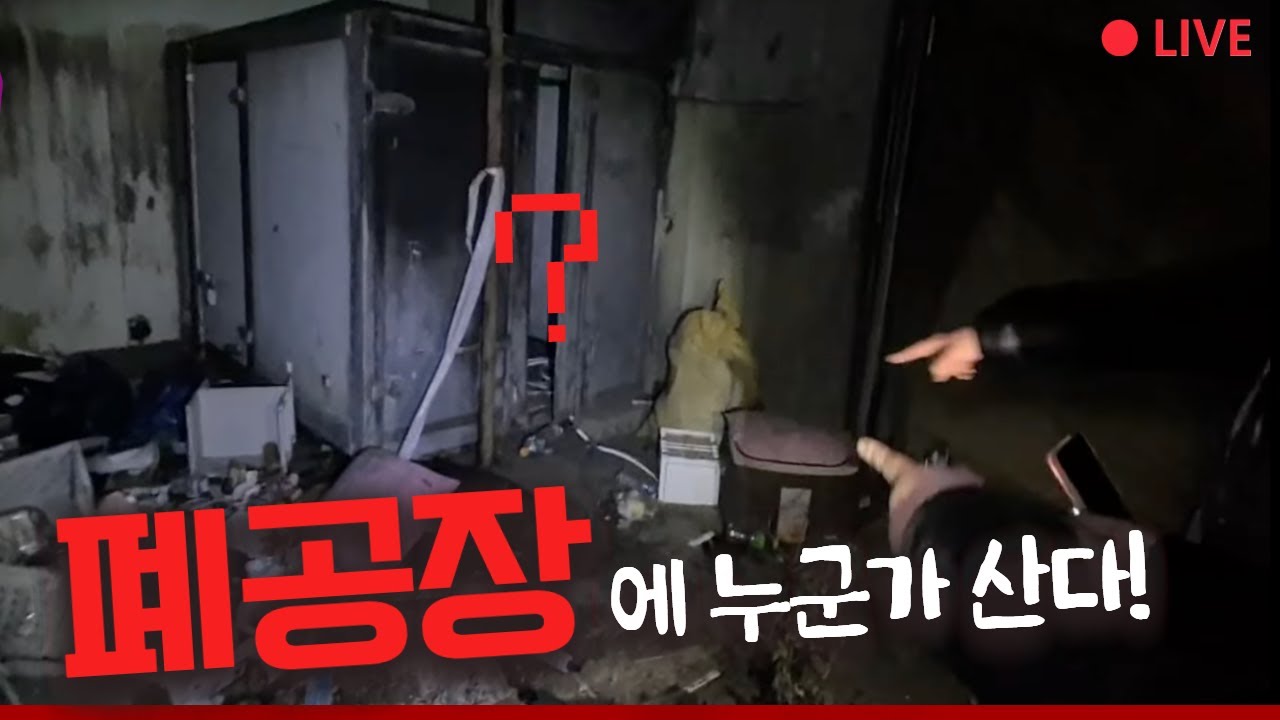여긴 진짜 가지 말자! 무당도 벌벌 떠는 폐가 탐방 | LIVE 공포탐방 #공포 #흉가 #무서운이야기