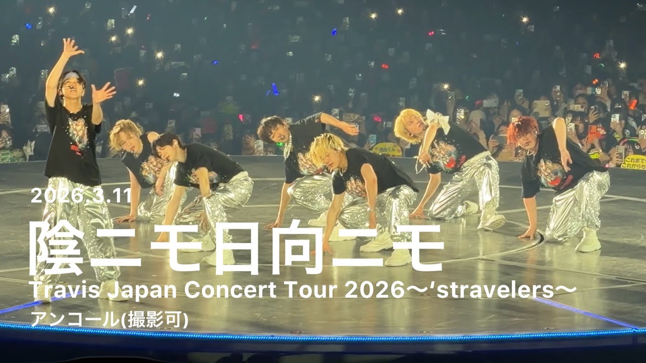 2026.3.11 陰ニモ日向ニモ* Travis Japan ‘stravelersコン 名古屋 愛知公演 昼アンコール（撮影OK）トラビスジャパン トラジャ アリーナツアー