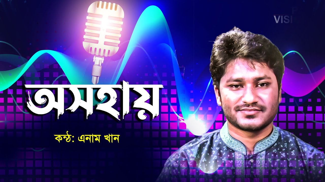 আমি তোমার কাছে খুব অসহায় | Ami Tomar Kache Khub Osohai | Enam Khan | Bangla Islamic Song