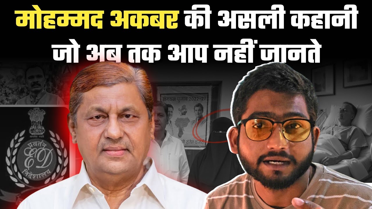 Ex Minister Mohammad Akbar की असली कहानी जो अब तक आप नहीं जानते | Untoldstory | Manish | The Lokras 