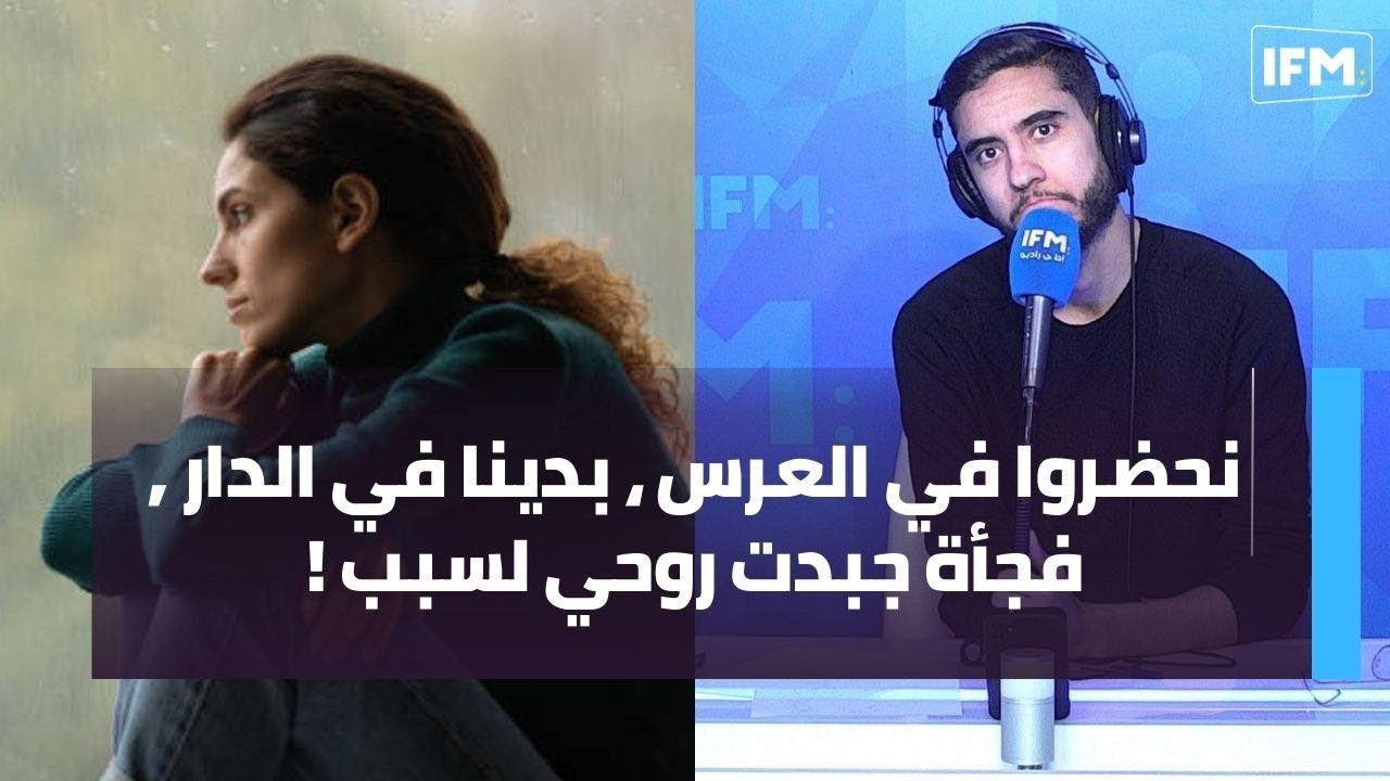 نحضروا في العرس ، بدينا في الدار ٫ فجأة جبدت روحي لسبب !