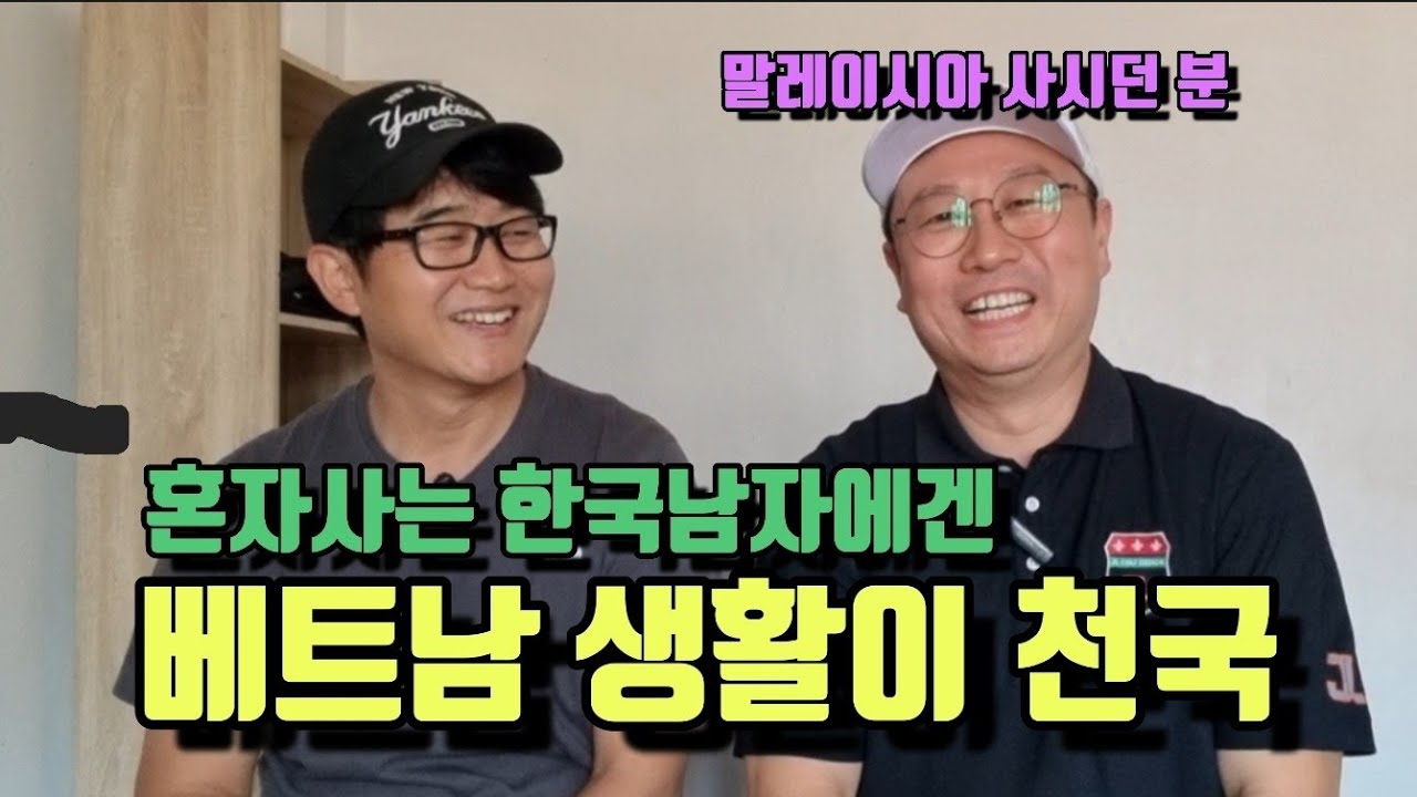 혼자사는 한국남자에겐 베트남 생활이 천국!