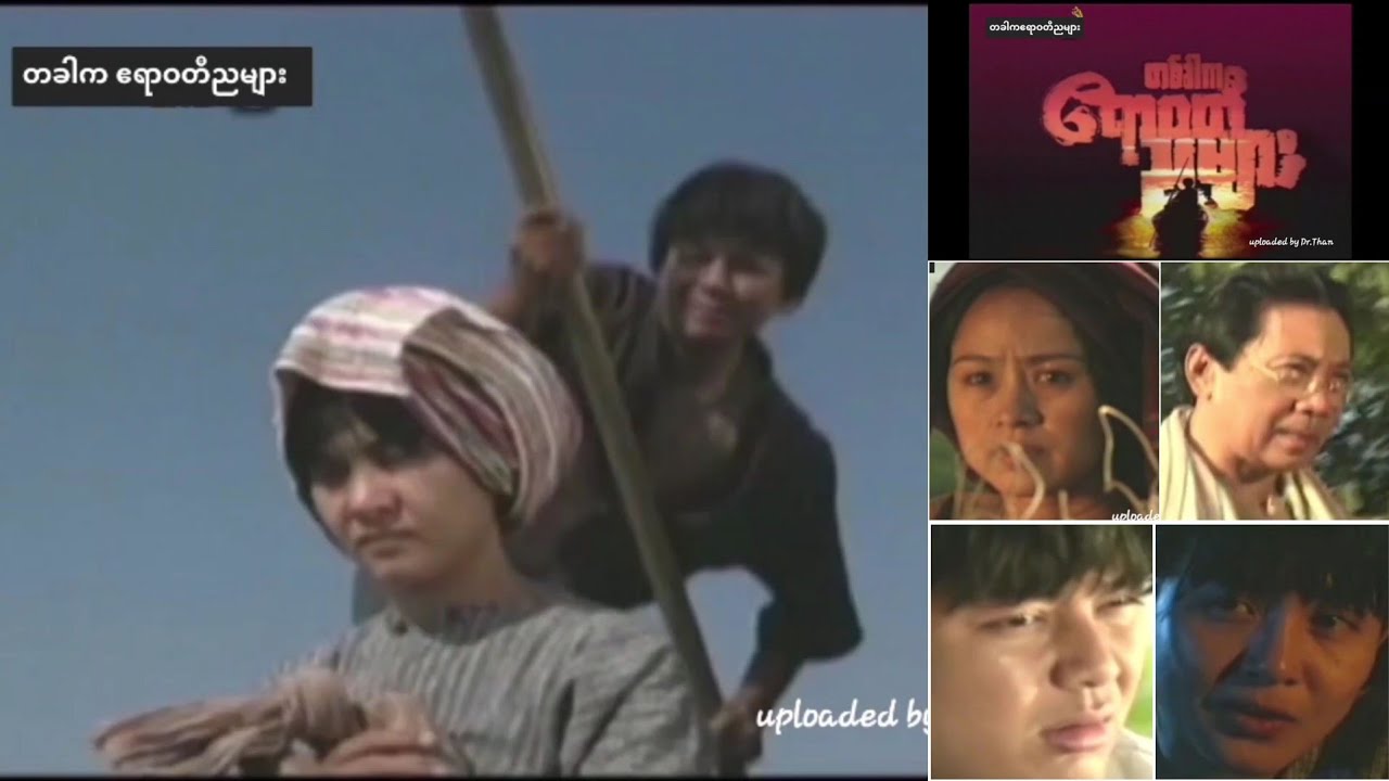 တခါကဧရာဝတီညများ