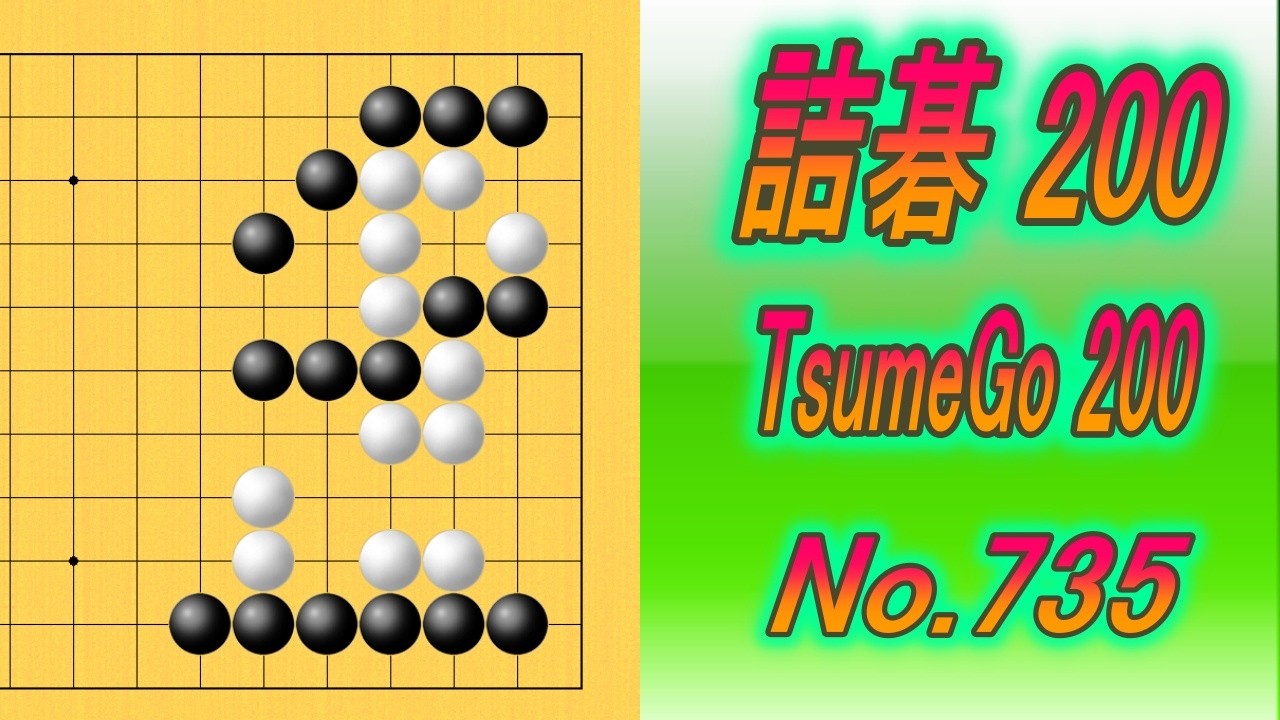 735.詰碁200 (TsumeGo 200) Black to play