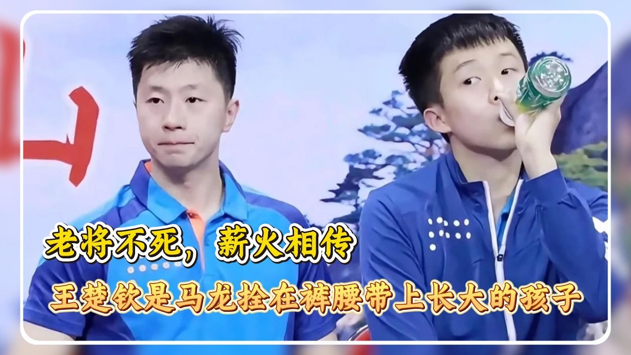 国乒传承，生生不息